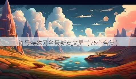 符号特殊昵称最新英文男