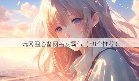 玩网圈必备昵称女霸气