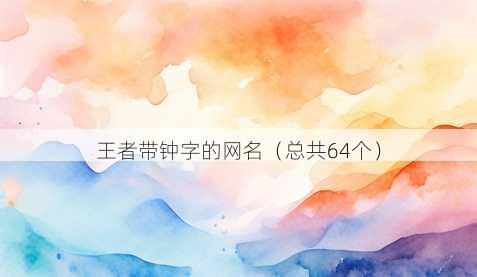 王者带钟字的昵称