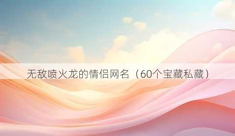 无敌喷火龙的情侣昵称