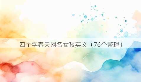 四个字春天昵称女孩英文