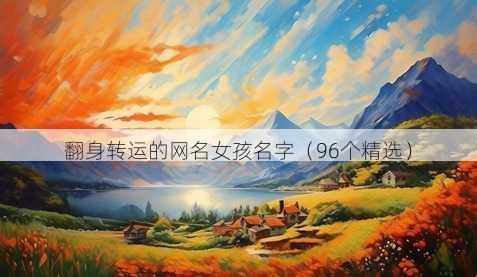 翻身转运的昵称女孩名字