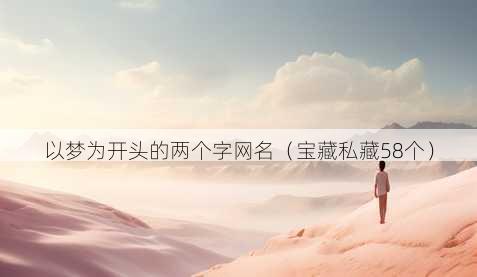 以梦为开头的两个字昵称