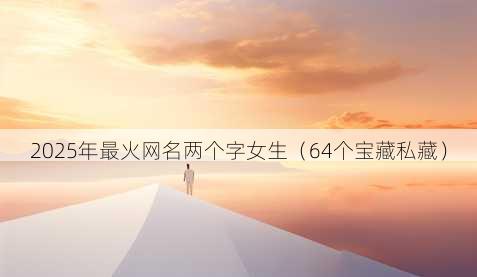 2025年最火昵称两个字女生