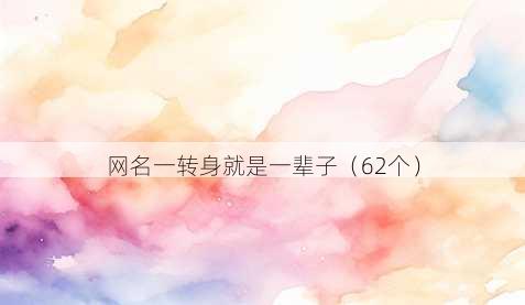 昵称一转身就是一辈子