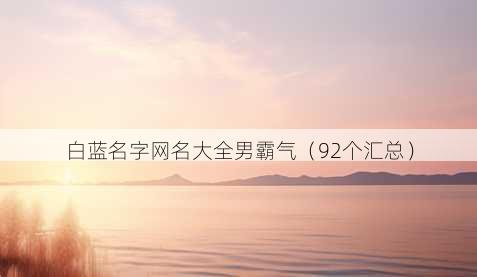 白蓝名字昵称大全男霸气