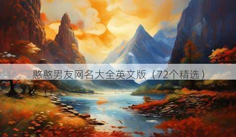 憨憨男友昵称大全英文版