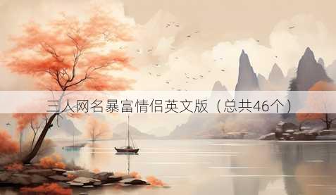 三人昵称暴富情侣英文版