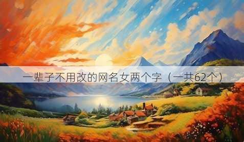 一辈子不用改的昵称女两个字