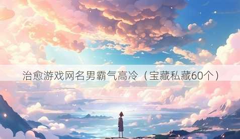治愈游戏昵称男霸气高冷