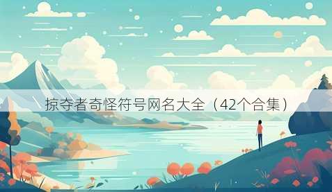 掠夺者奇怪符号昵称大全