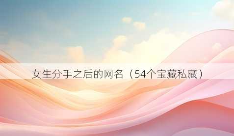 女生分手之后的昵称