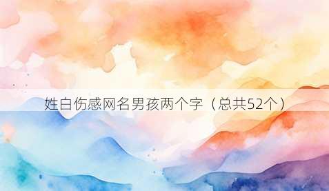 姓白伤感昵称男孩两个字