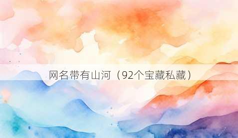 昵称带有山河