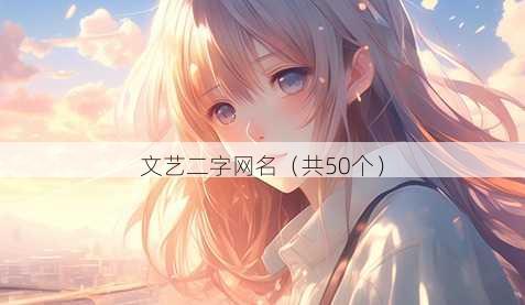 文艺二字昵称
