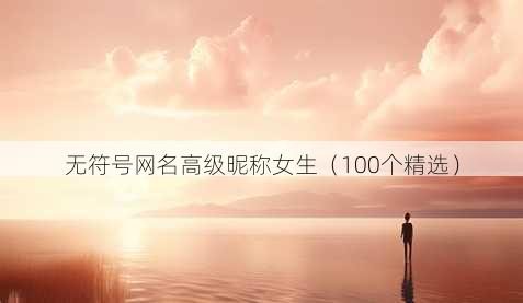 无符号昵称高级昵称女生