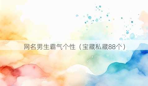 昵称男生霸气个性