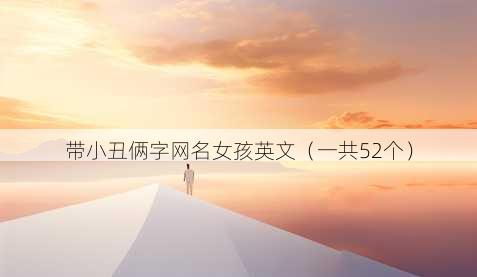 带小丑俩字昵称女孩英文