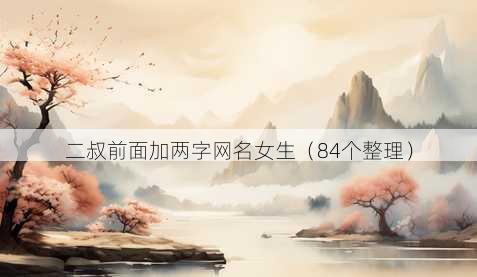 二叔前面加两字昵称女生