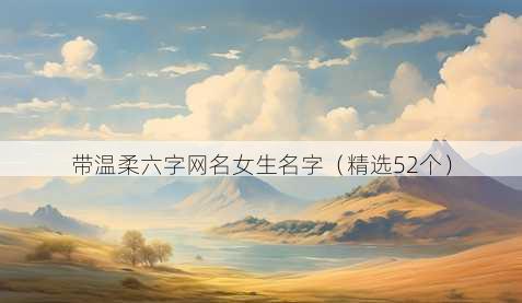 带温柔六字昵称女生名字