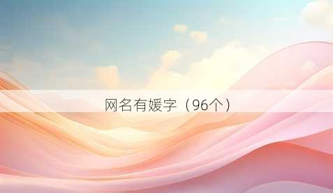 昵称有媛字