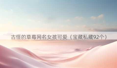 古怪的草莓昵称女孩可爱