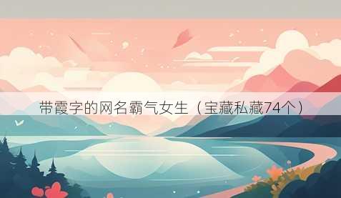 带霞字的昵称霸气女生