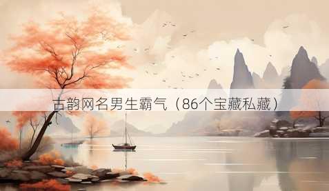 古韵昵称男生霸气