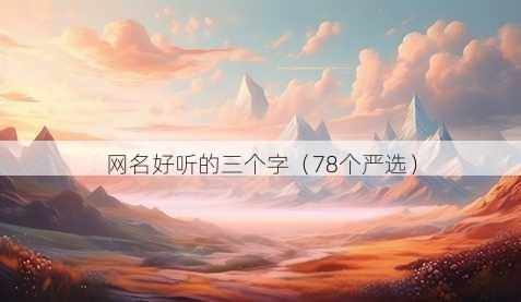 昵称好听的三个字
