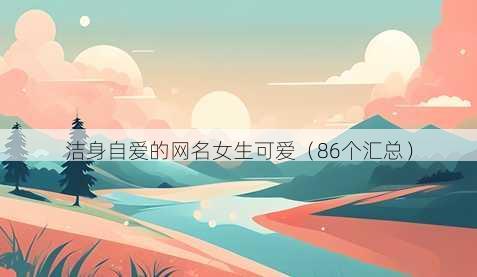 洁身自爱的昵称女生可爱