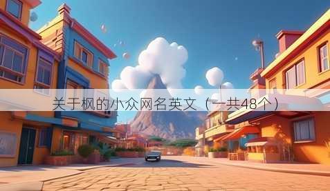 关于枫的小众昵称英文