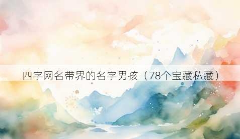 四字昵称带界的名字男孩