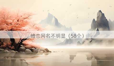 暗恋昵称不明显