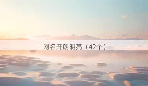 昵称开朗明亮