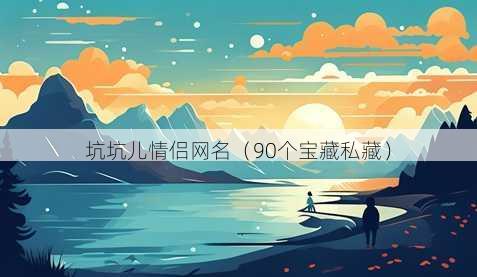 坑坑儿情侣昵称