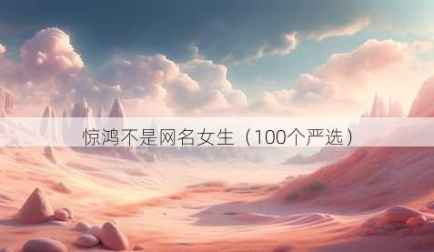 惊鸿不是昵称女生