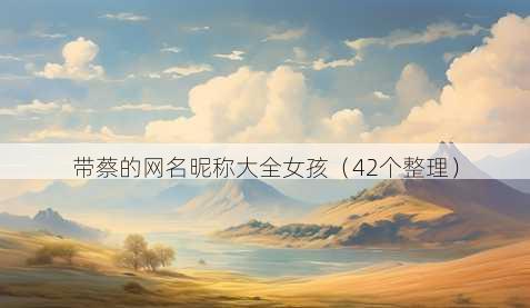 带蔡的昵称昵称大全女孩