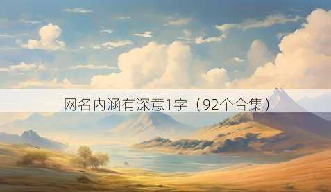 昵称内涵有深意1字