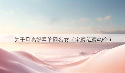 关于月亮好看的昵称女