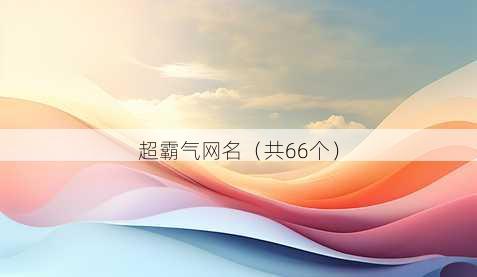 超霸气昵称