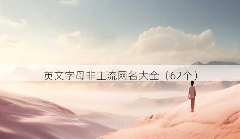 英文字母非主流昵称大全
