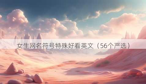 女生昵称符号特殊好看英文