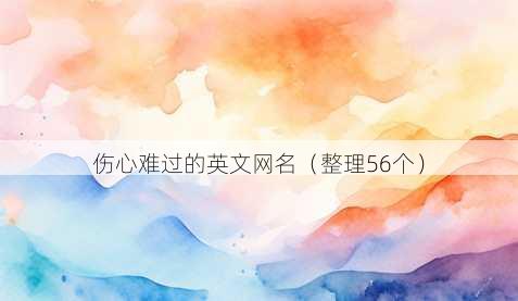 伤心难过的英文昵称