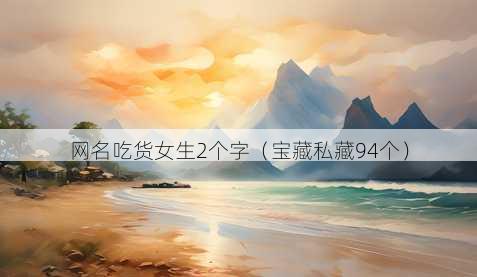 昵称吃货女生2个字