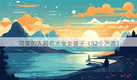可笑的人昵称大全女孩子