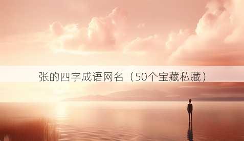 张的四字成语昵称