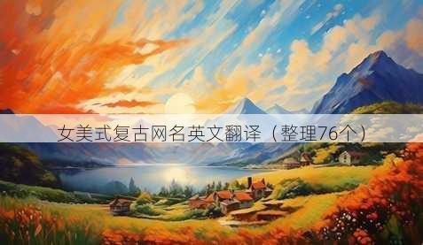 女美式复古昵称英文翻译