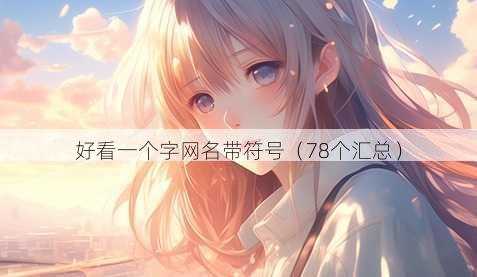 好看一个字昵称带符号