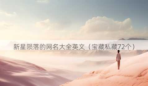 新星陨落的昵称大全英文
