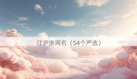 江沪浙昵称